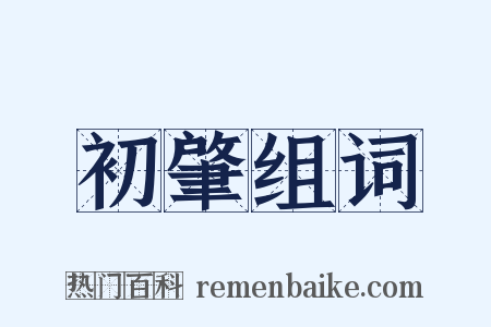 初肇组词是什么意思的图片